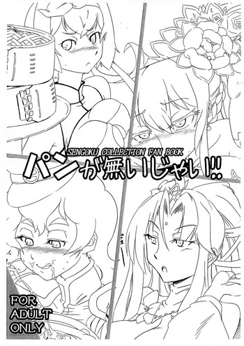 (サンクリ2016 Summer) [ターレンの社交場 (kenzzy)] パンが無いじゃい!! (戦国コレクション)