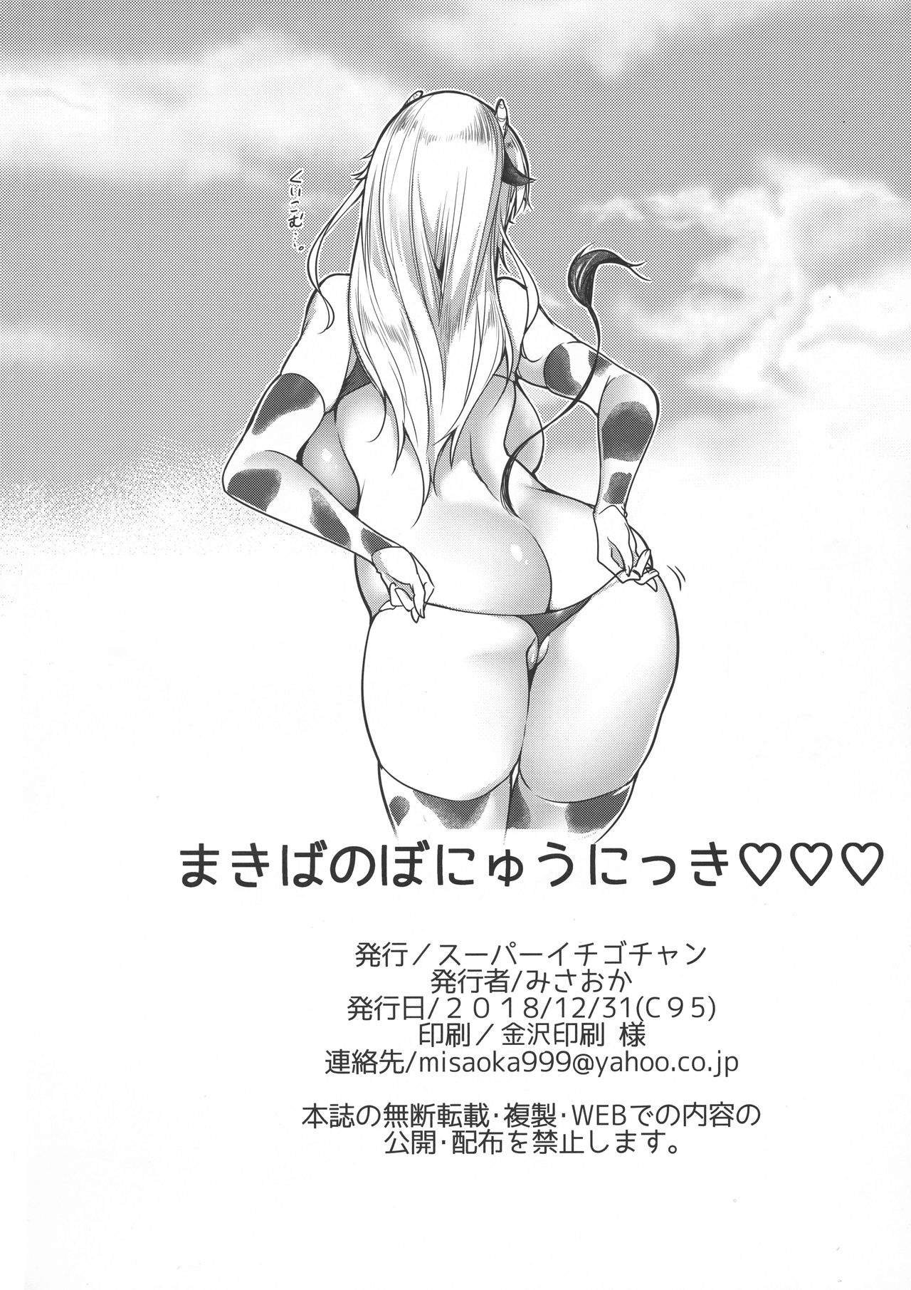 (C95) [スーパーイチゴチャン (みさおか)] まきばのぼにゅうにっき♡♡ 3