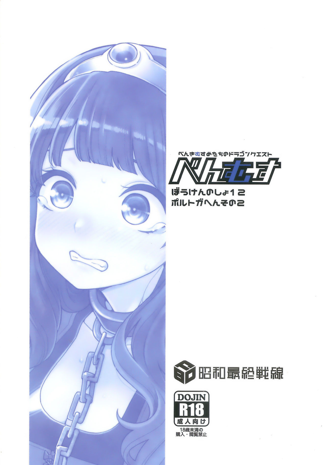 (C95) [昭和最終戦線 (はなうな) べんむすぼうけんのしょ12 (ドラゴンクエスト)