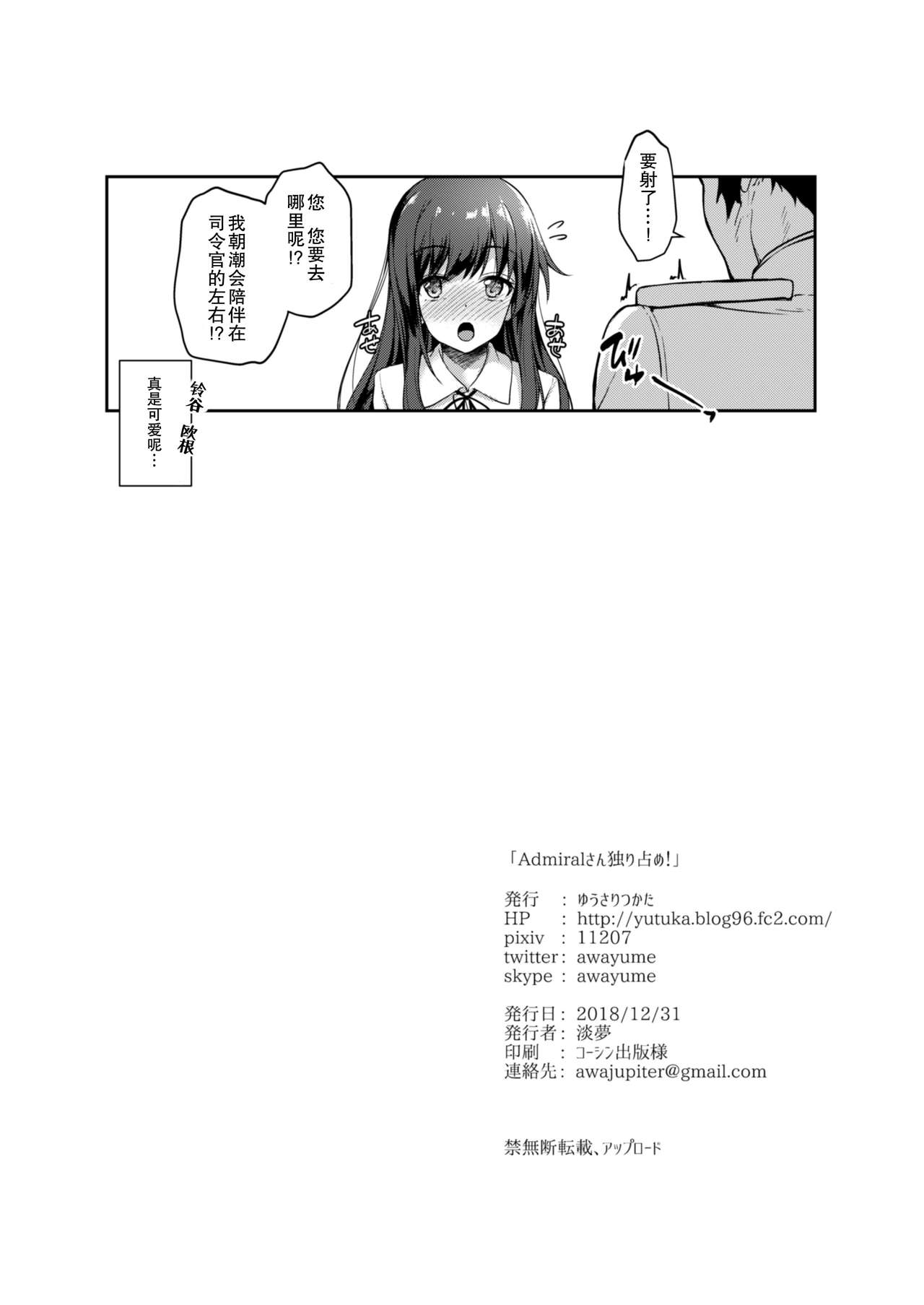 [ゆうさりつかた (淡夢)] Admiralさん独り占め! (艦隊これくしょん -艦これ-) [中国翻訳] [DL版]