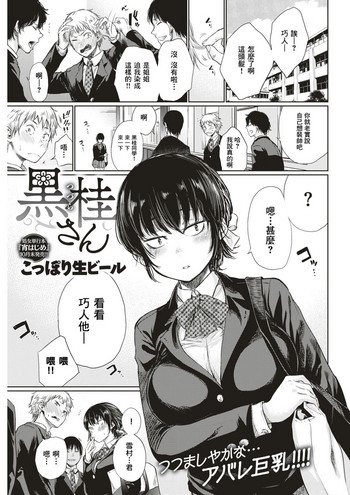 [こっぽり生ビール] 黒桂さん (COMIC 快楽天 2018年1月号) [中国翻訳]