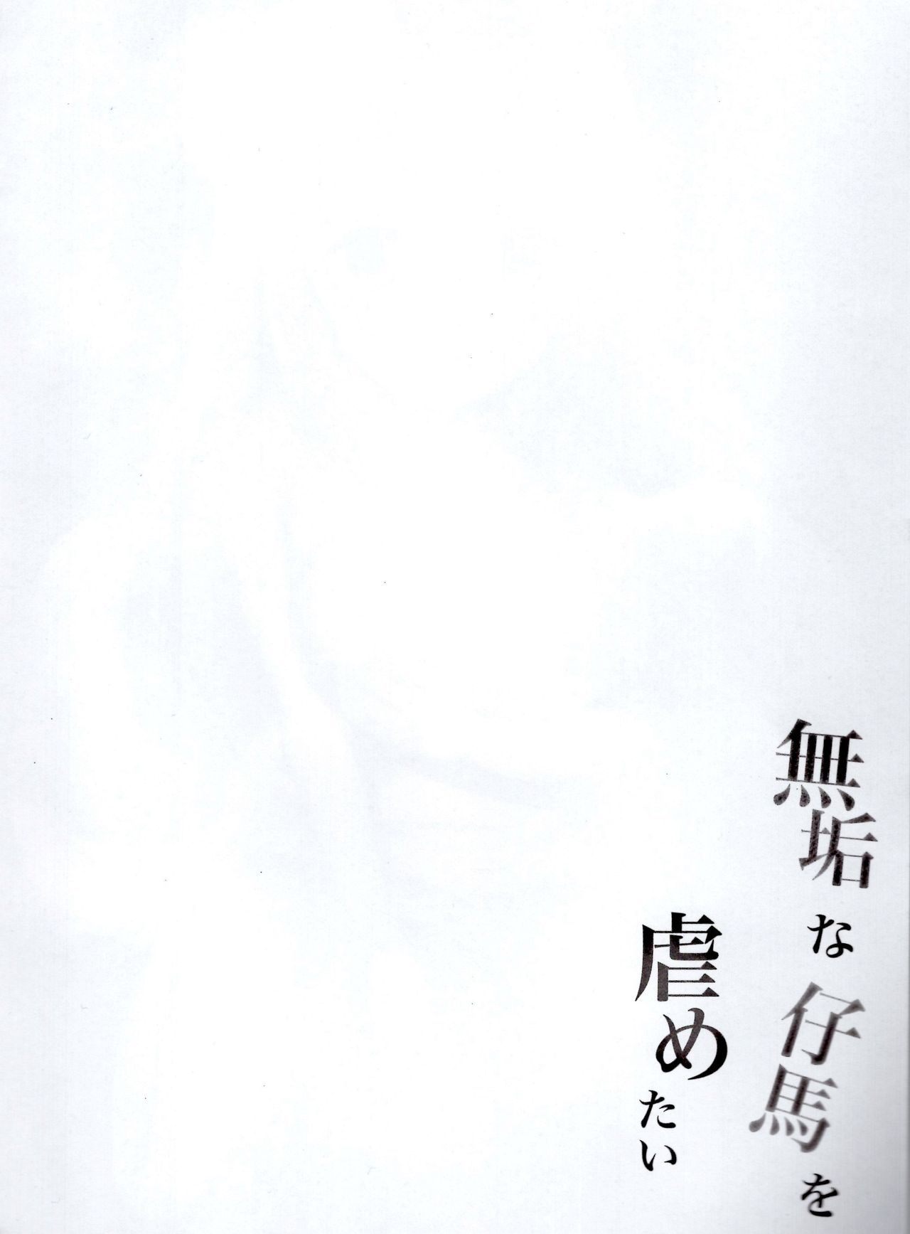 (C94) [ぽんぽんぺいん (ぽんぽん)] 無垢な仔馬を虐めたい (アズールレーン) [中国翻訳]