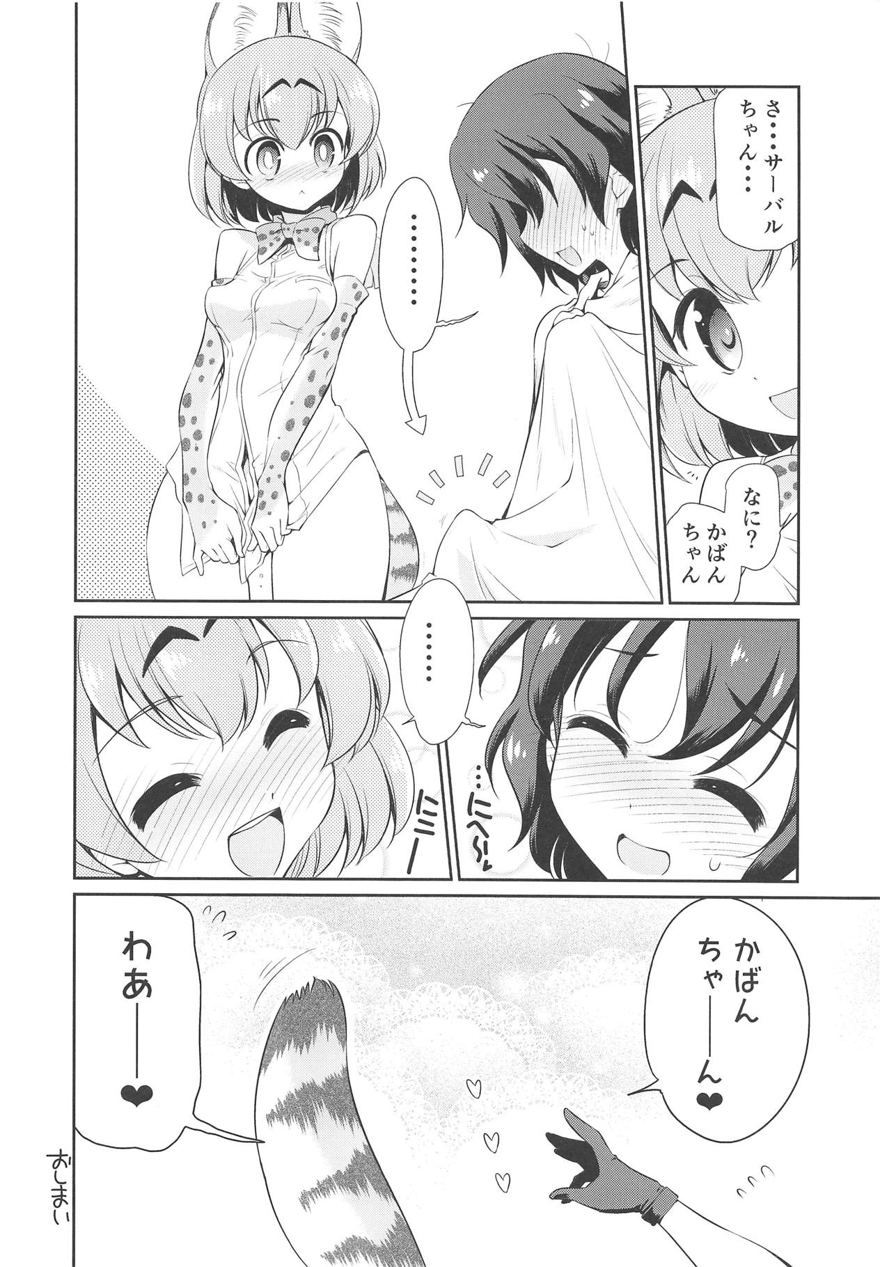 (C95) [邪屋。 (邪武丸)] たいへん!! こんどはかばんちゃんのおまたがはれちゃった! (けものフレンズ)