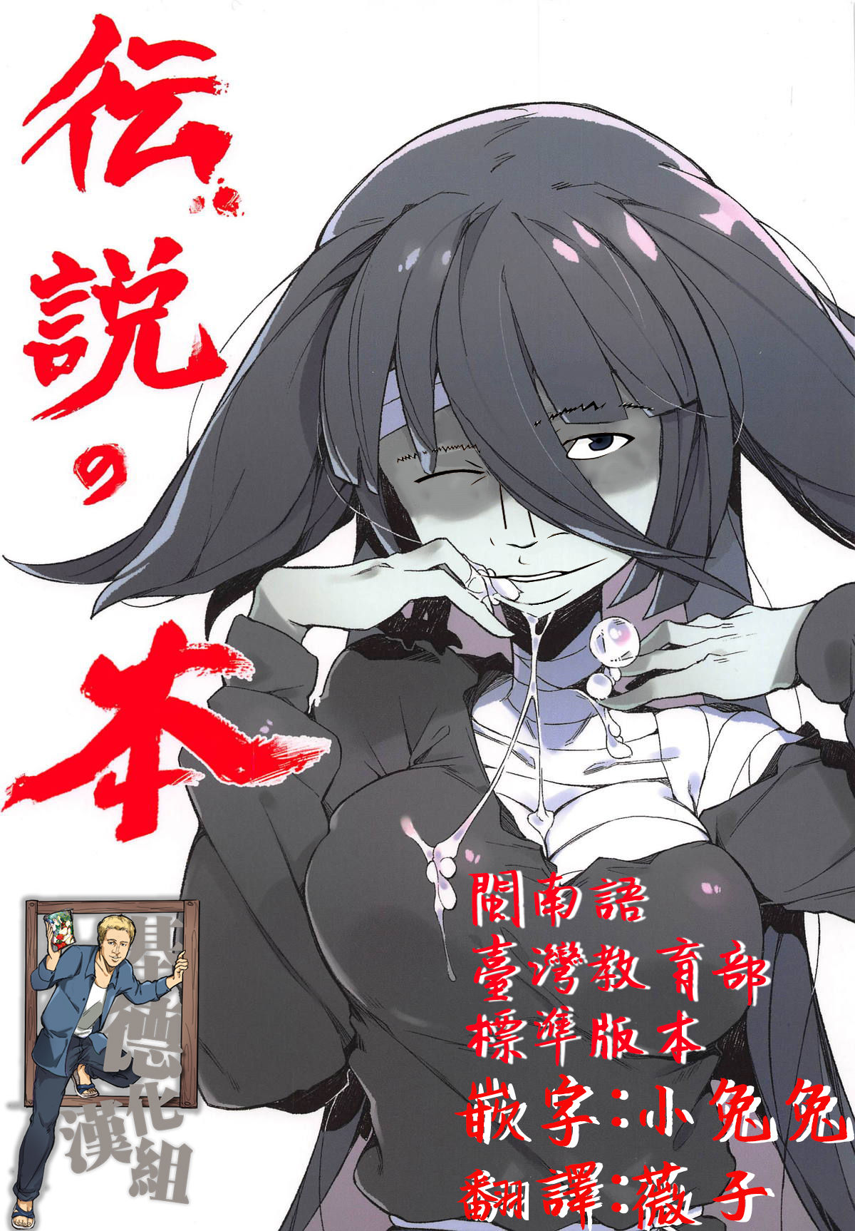 (C95) [カラスちゃん (カラスちゃん)] 伝説の本 (ゾンビランドサガ) [中国翻訳]