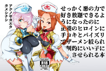 [堕菓子屋卸 (ヲカシヤ)] 悪の力で好き放題できる幹部になったのに正義のヒロインに搾精されてマゾ射精でいい子にさせられる本 [DL版]