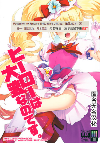(C95) [ACID EATERS (和馬村政)] ヒーローは大変なのです。 (HUGっと!プリキュア) [中国翻訳]