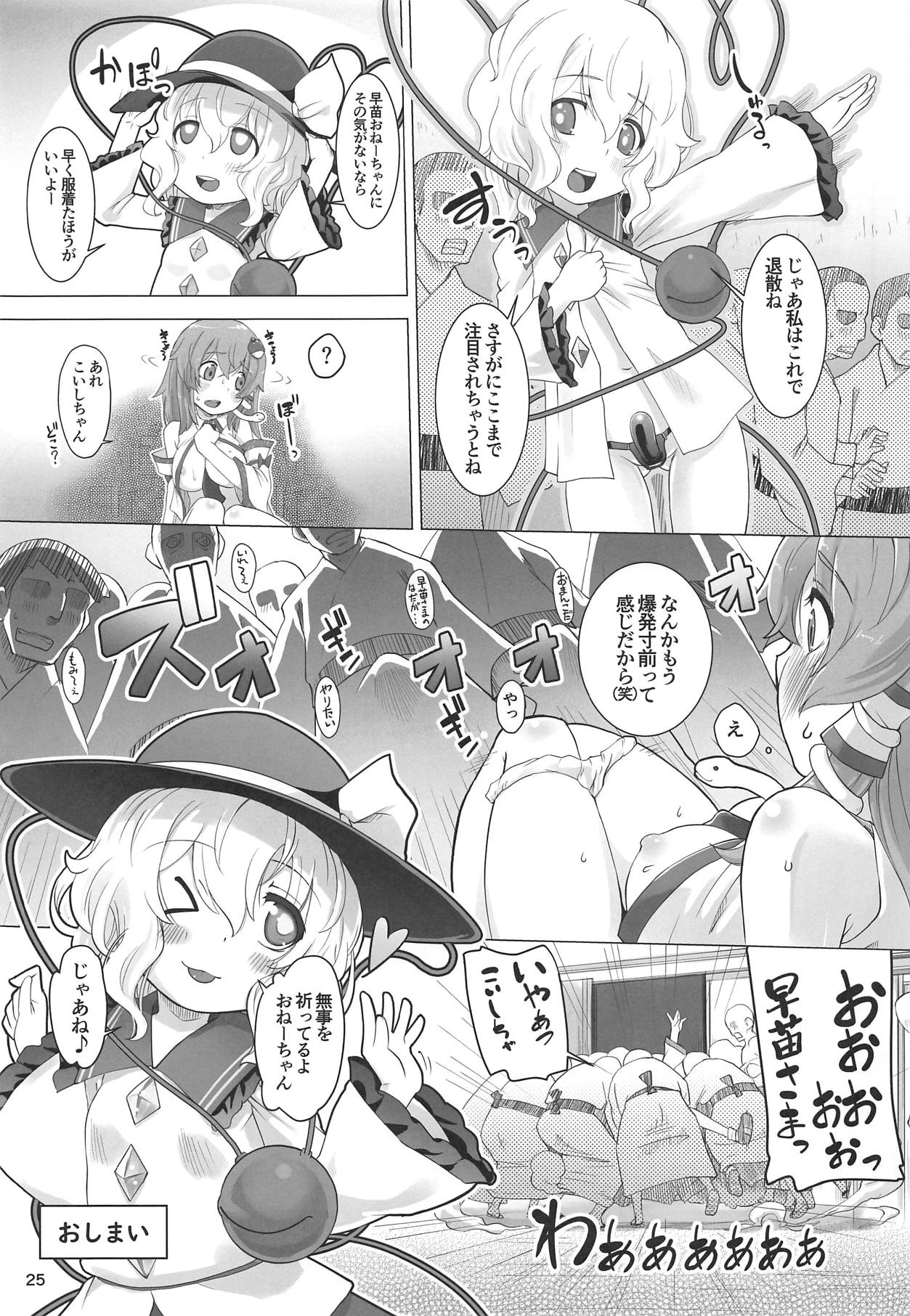 (C95) [ももエゴ (けいじえい)] 早苗さんがこいしちゃんに玩ばれるようです (東方Project)
