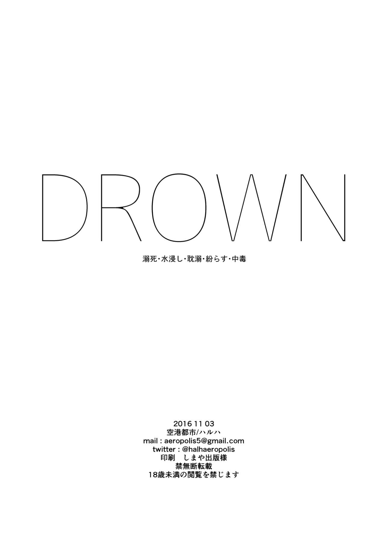 [ハルハ] DROWN (刀剣乱舞) [DL版]