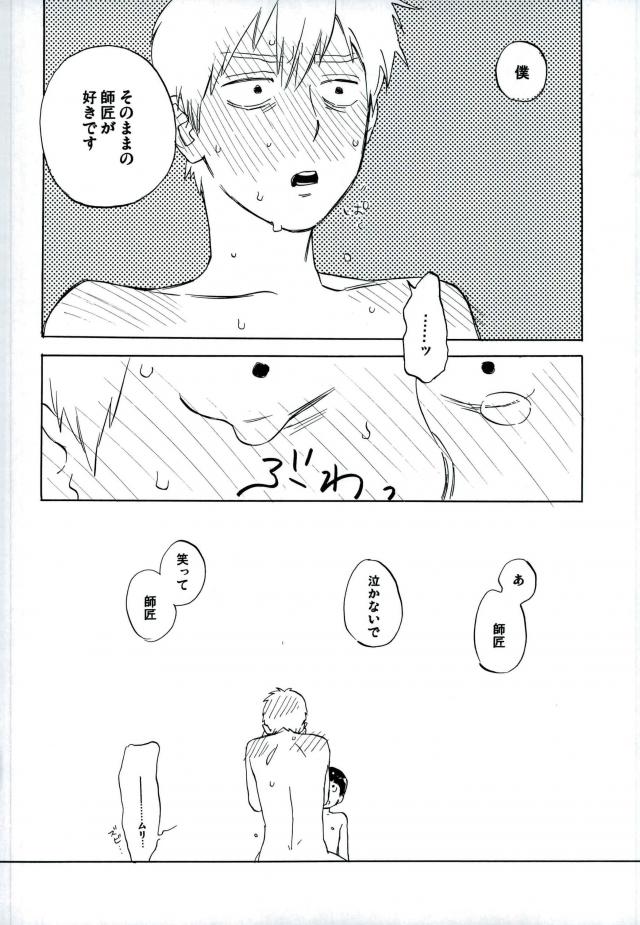 霊幻新隆28歳、弟子とおねショタシチャトーして。