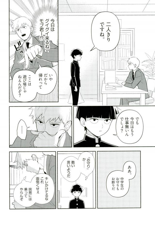 (ONE→HUNDRED 4) [どうもすみません。 (ジャンピング土下座)] かみあわない! (モブサイコ100)