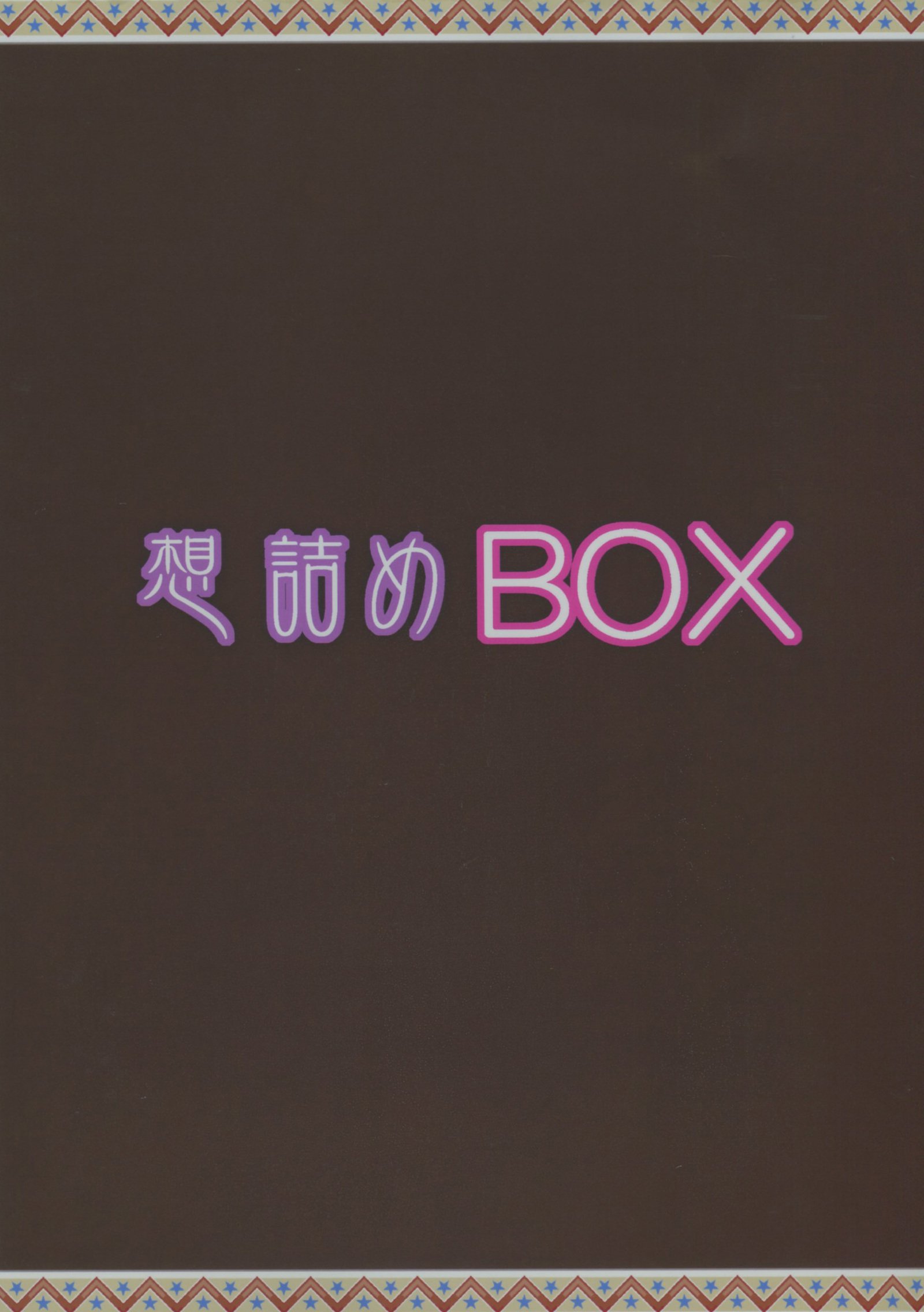 おもむめBOX44