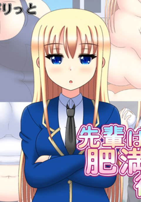 先輩はひまんかのじょう