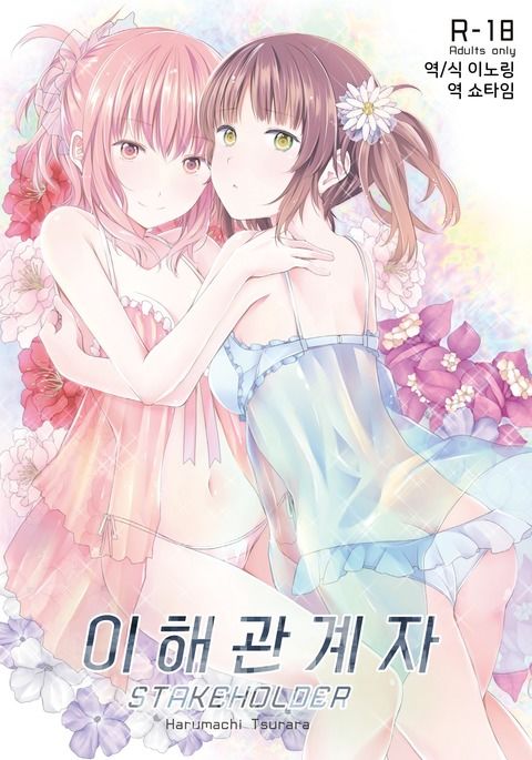 利害関係者| 이해관계자