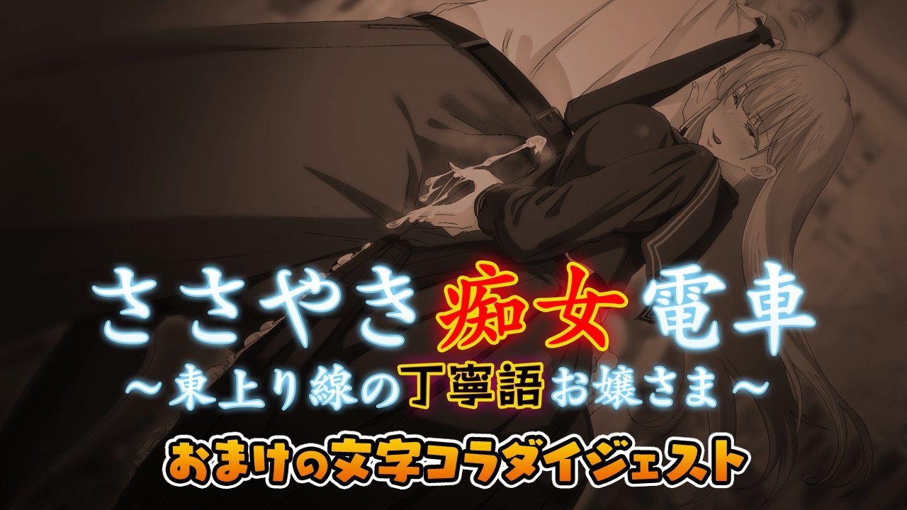 ささやきちじょうでんしゃ〜あずま幟せんの帝内郷お嬢様〜