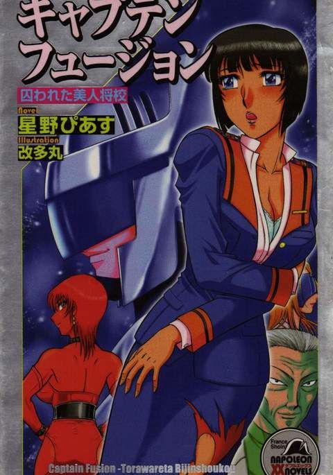 キャプテンフュージョンとらわってびじんしょうこう