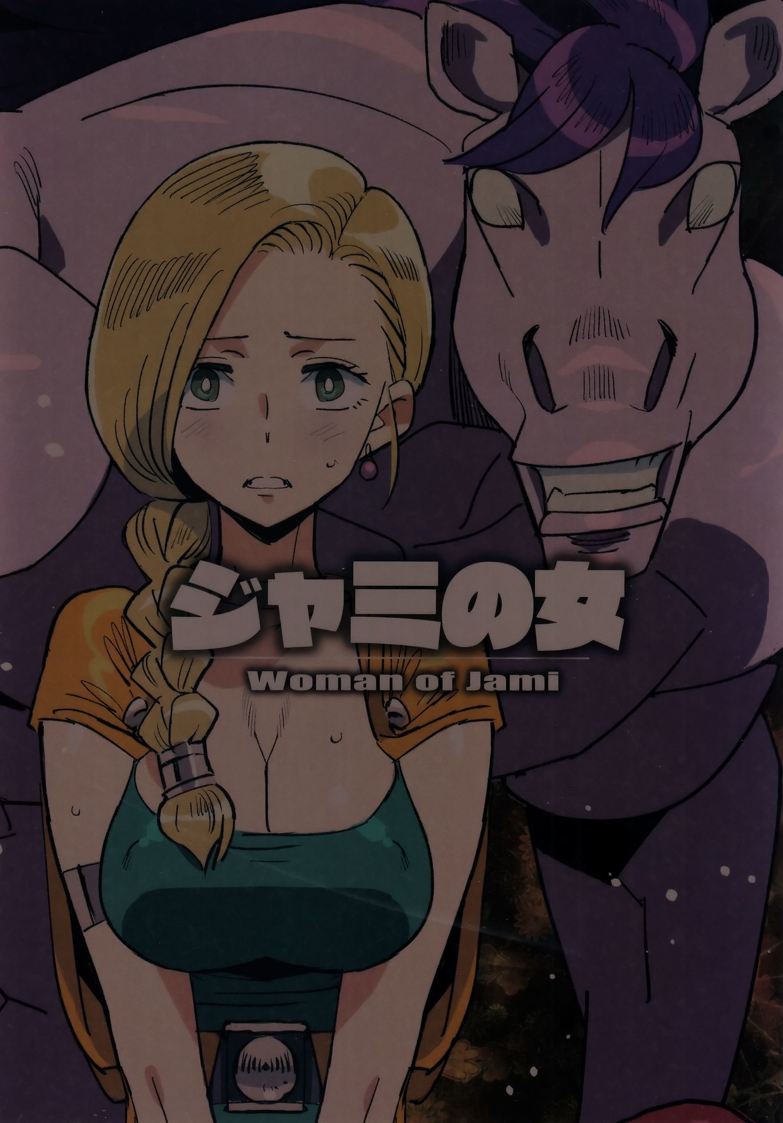 ジャミの女-ジャミの女