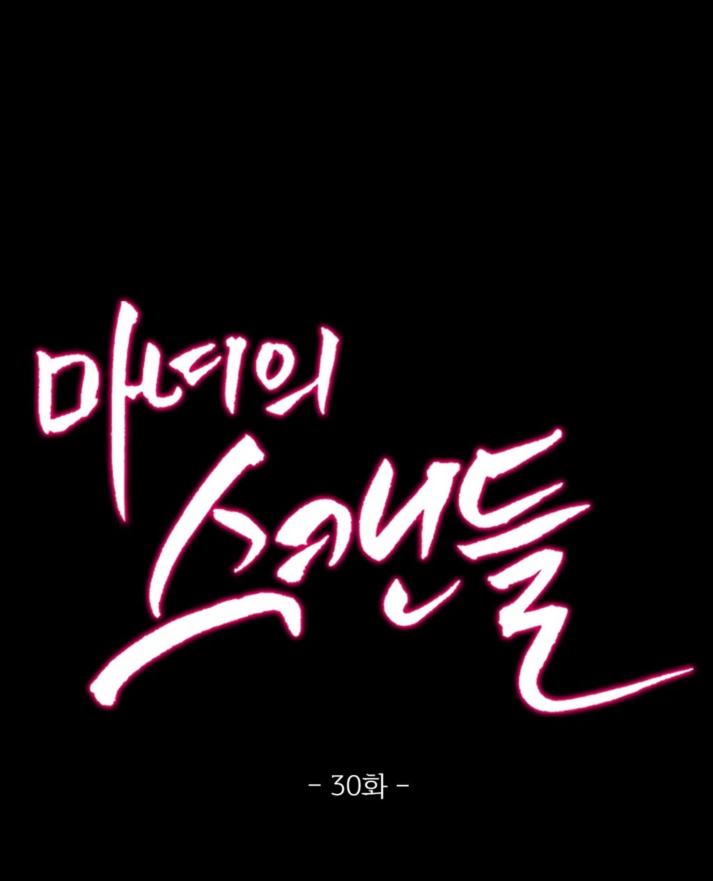 魔女のスキャンダルCh.0-34