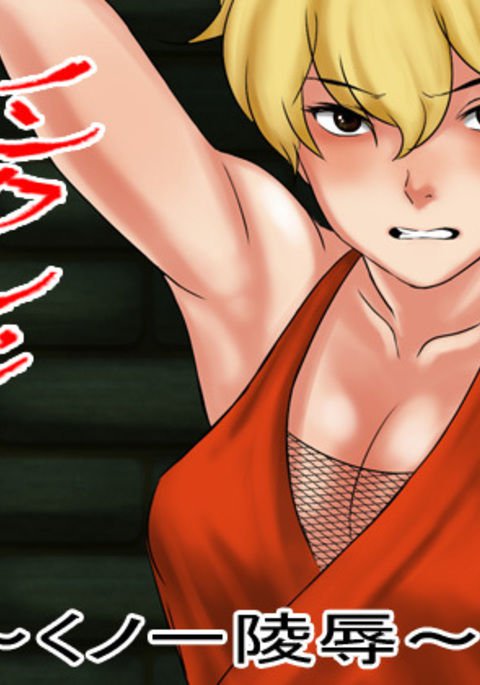 ノンクレジットくノ一両条