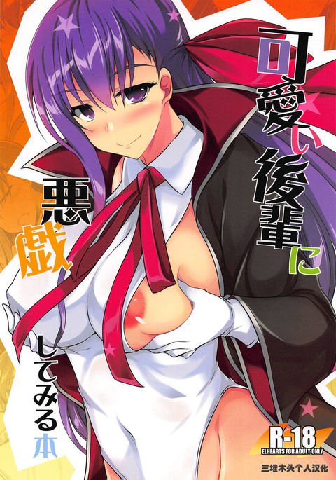 カワイイコウハイニイタズラシテミルホン