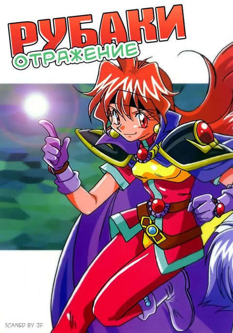 スレイヤーズリフレクト