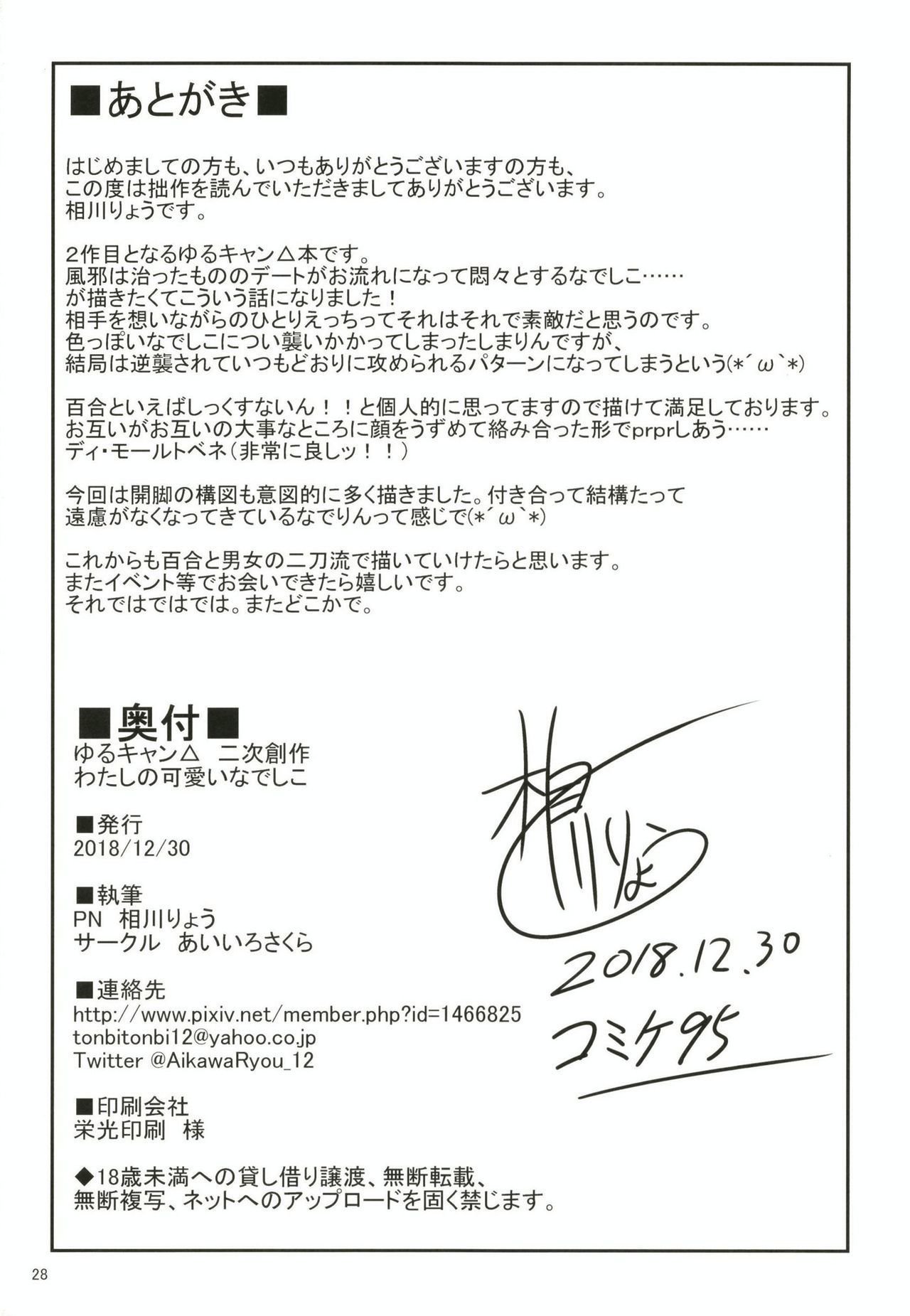 わたしのカワイイなでしこ