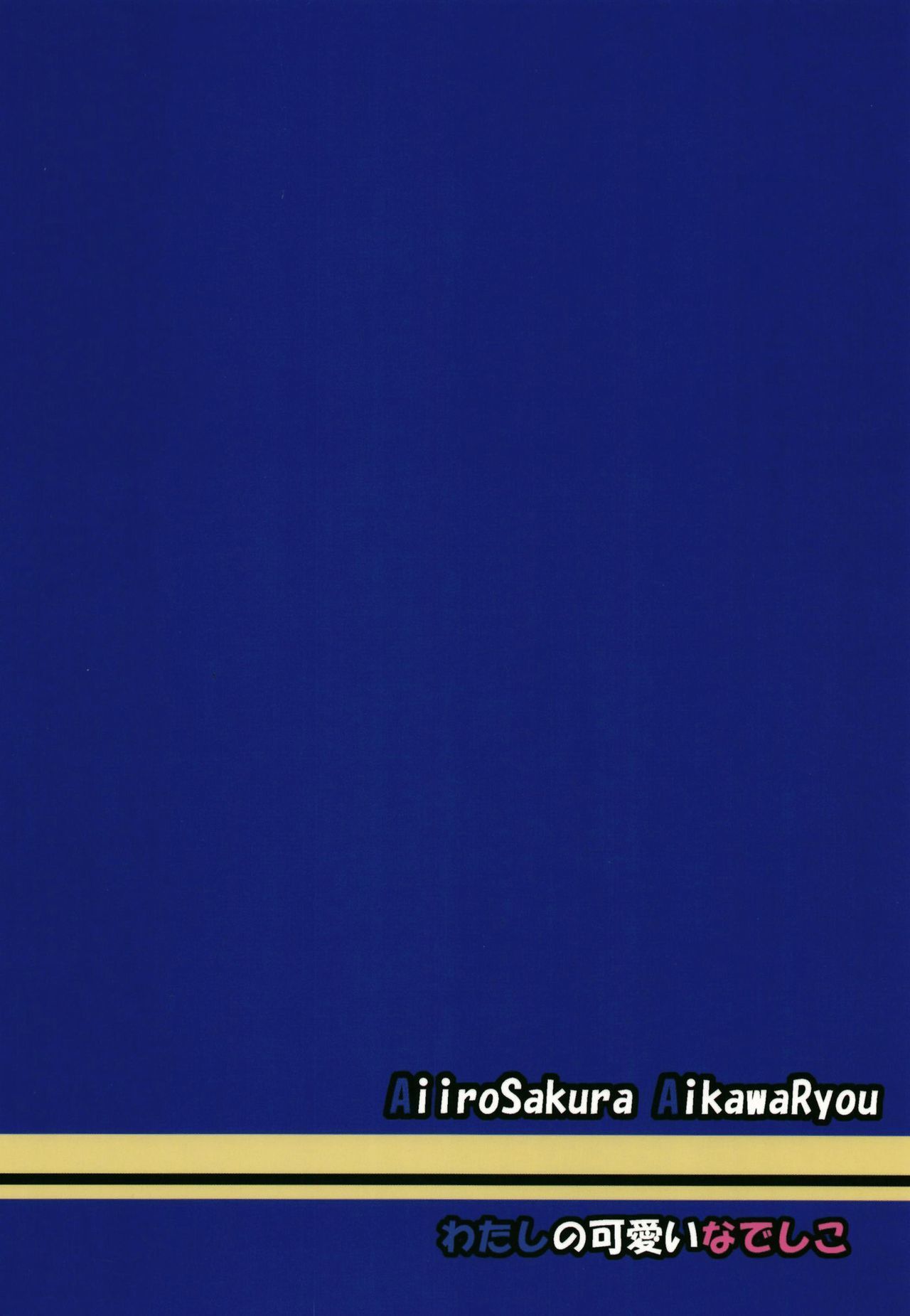 わたしのカワイイなでしこ