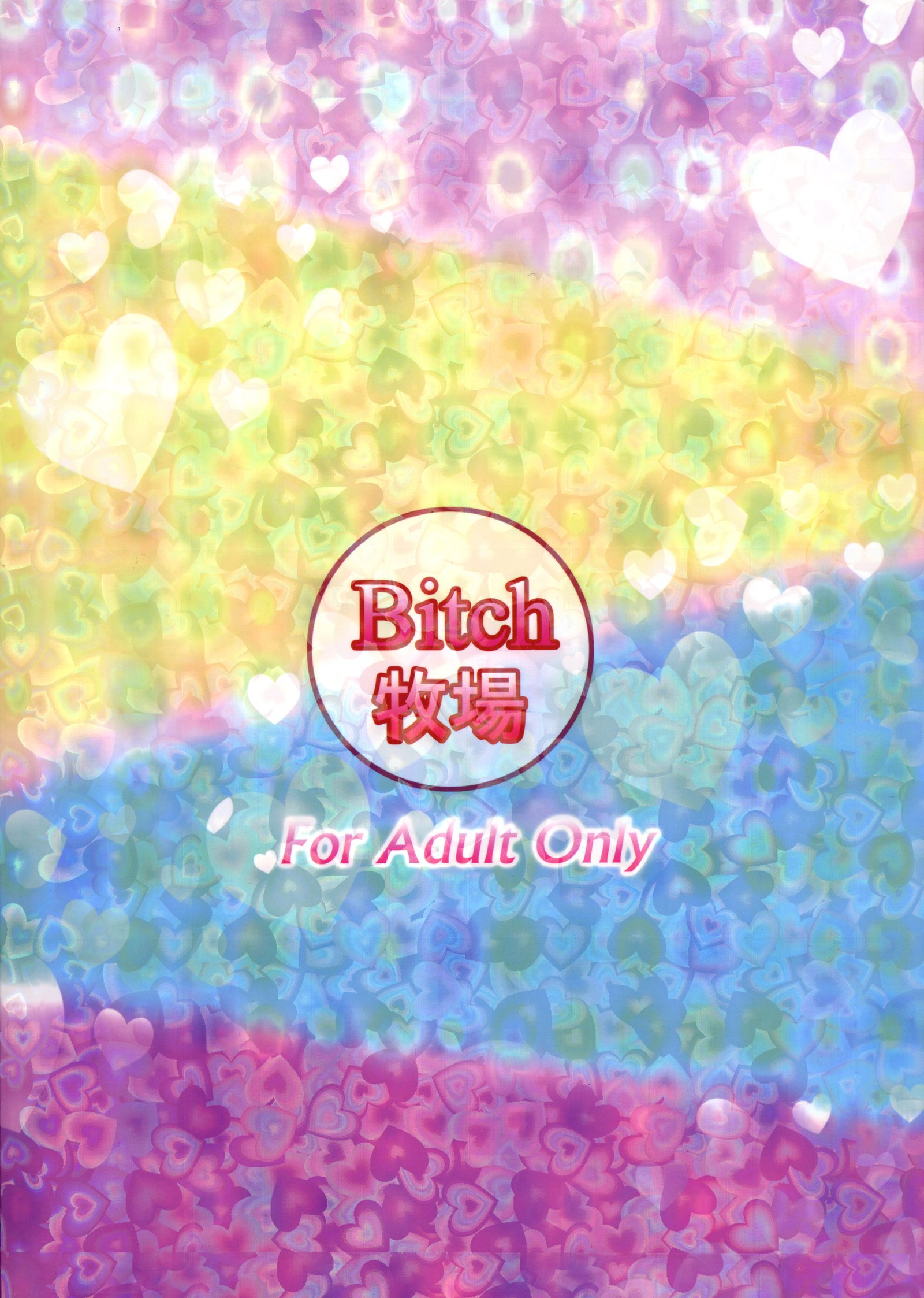 ドキドキキュンキュンソウエヨウコソ|ハートスロブマナーへようこそ