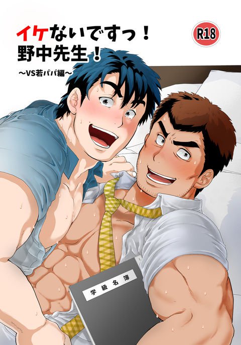 やめて、野中先生！ 〜ヤング・ポープ〜