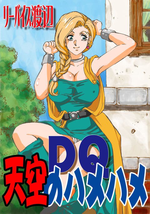 DQヘブンリーハンピング