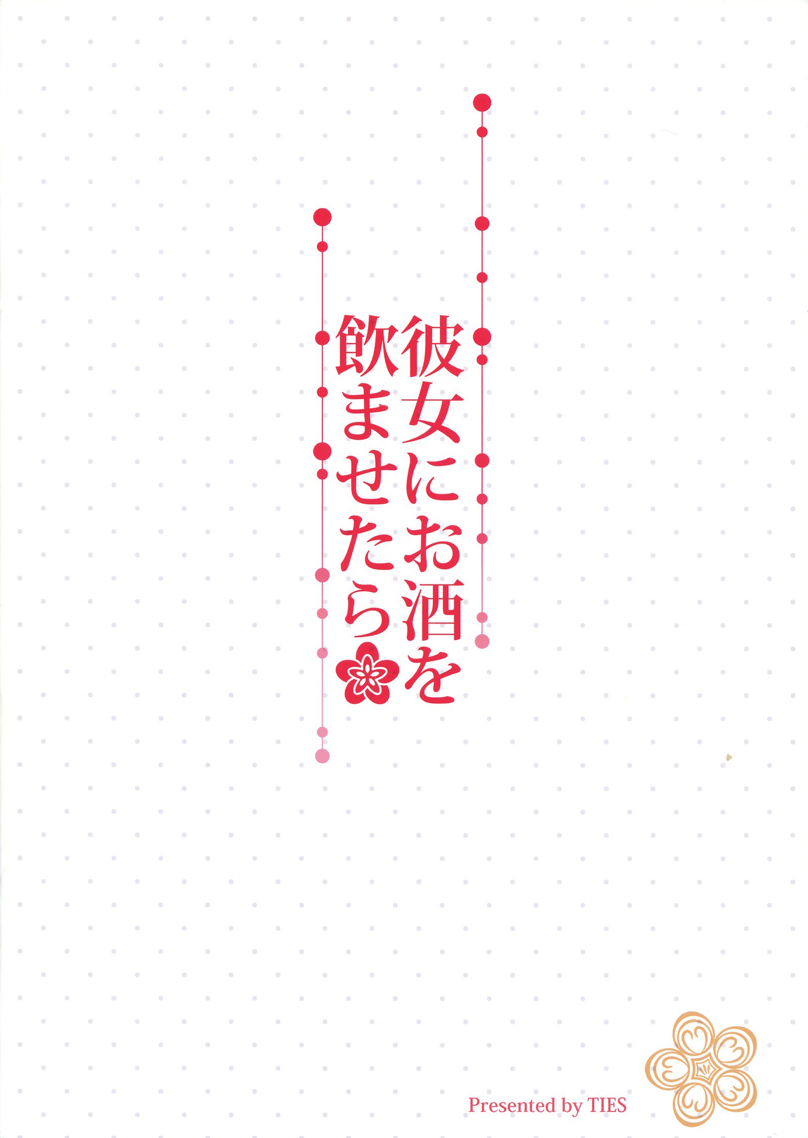 かのじょうにおさけをのませたら