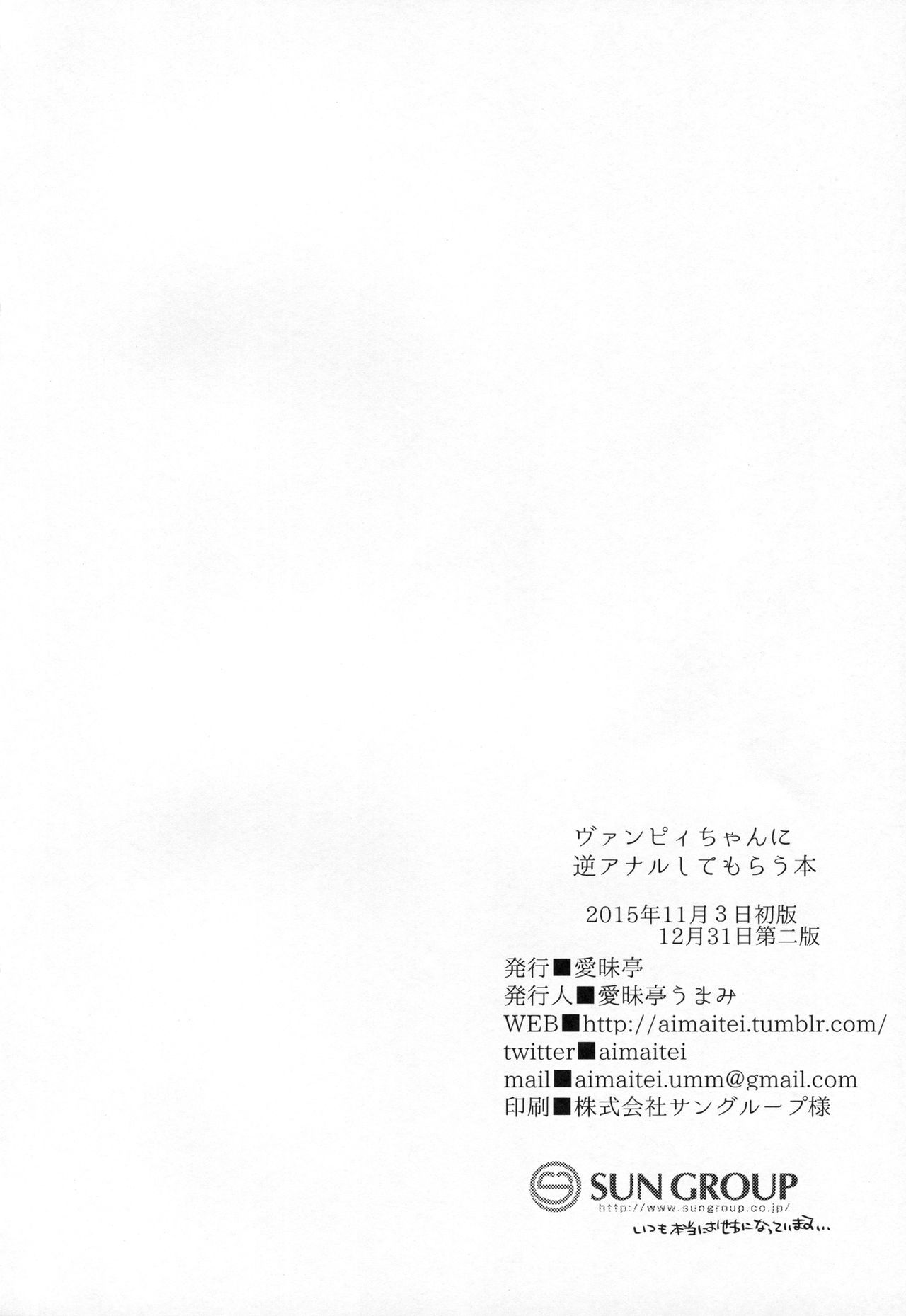 ふたなりヴァンピーちゃんにギャクアナルシテモラウ本