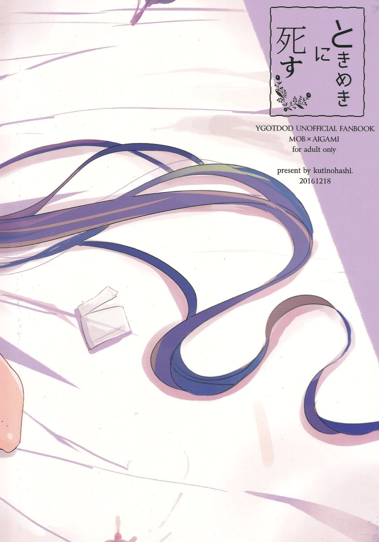 ときめきに死す