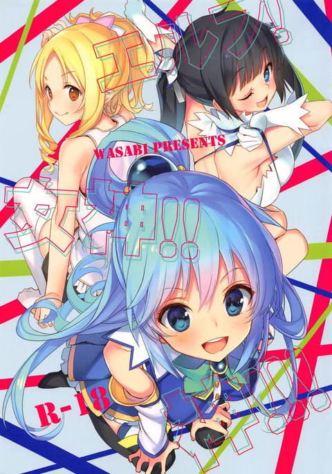 妖精！メガミ!!カミ!!!