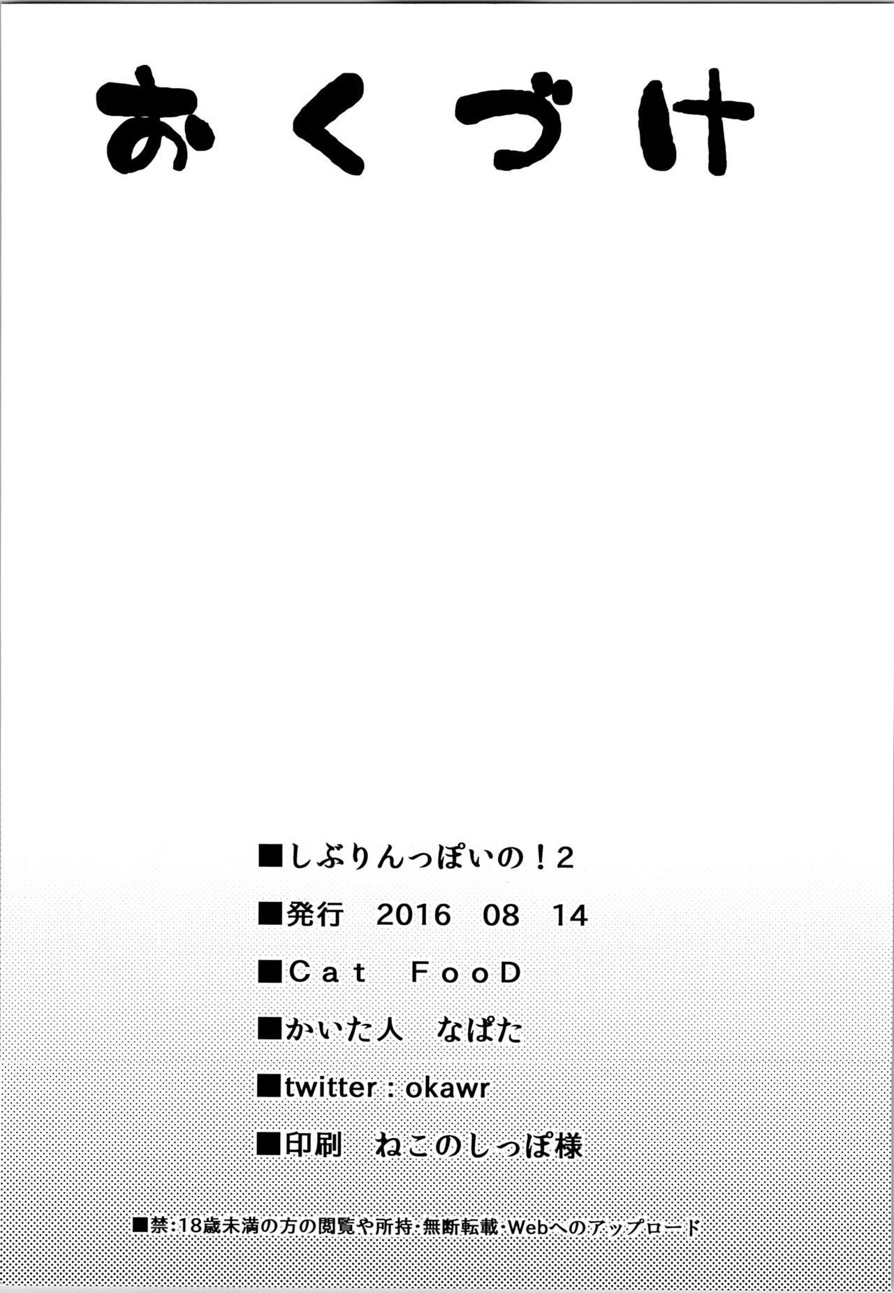 しぶりんぽいの！ 2