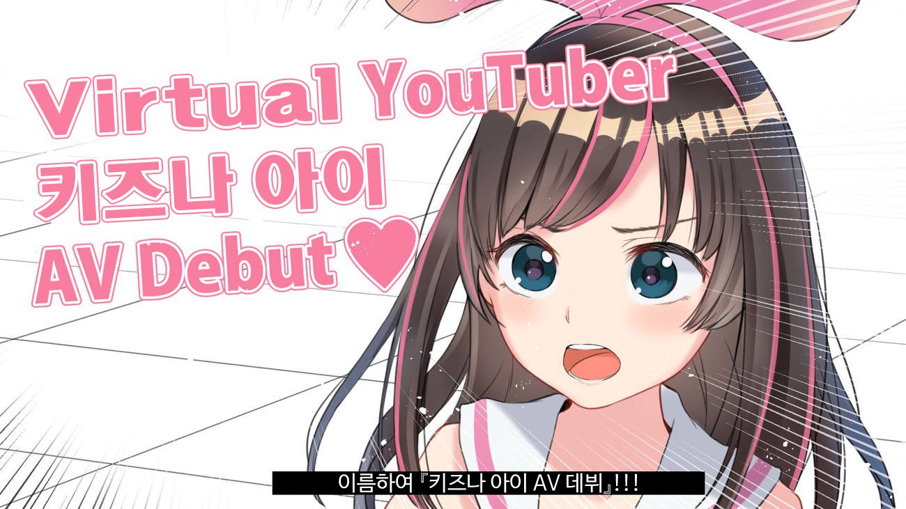 バーチャルYouTuberキズナアイAVデビュー!!