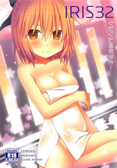 IRIS32ぐだぐだ温泉接待！