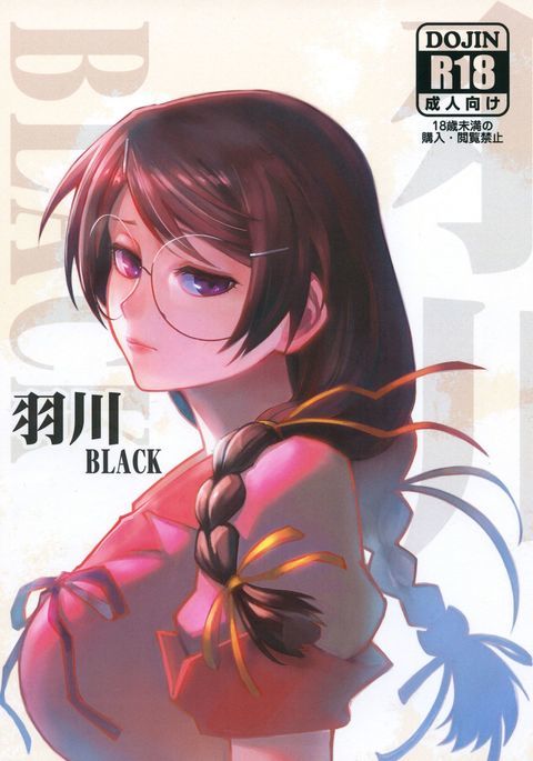 羽川BLACK