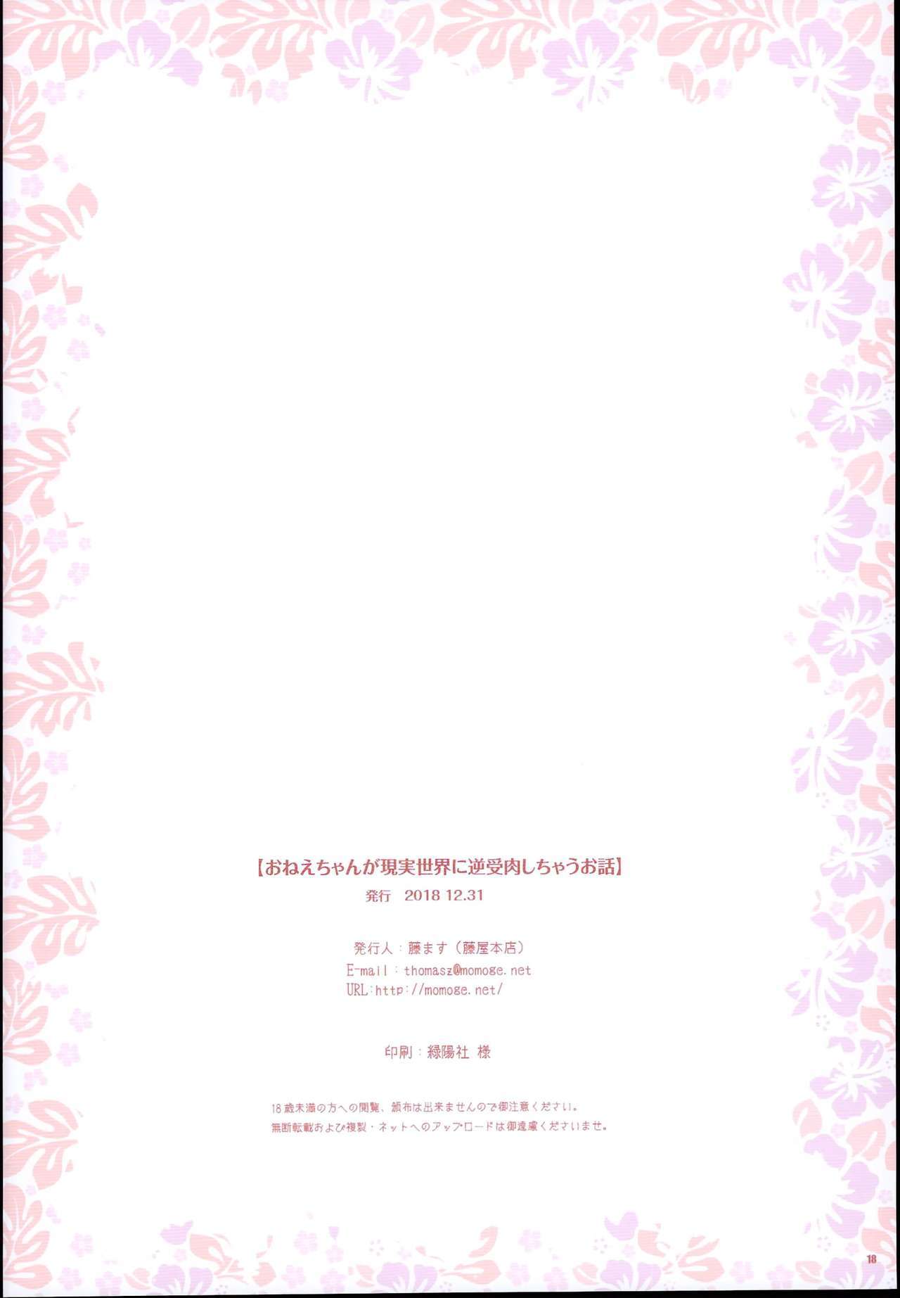 お姉ちゃんがげんじつ世界に逆ジュニク四茶大橋