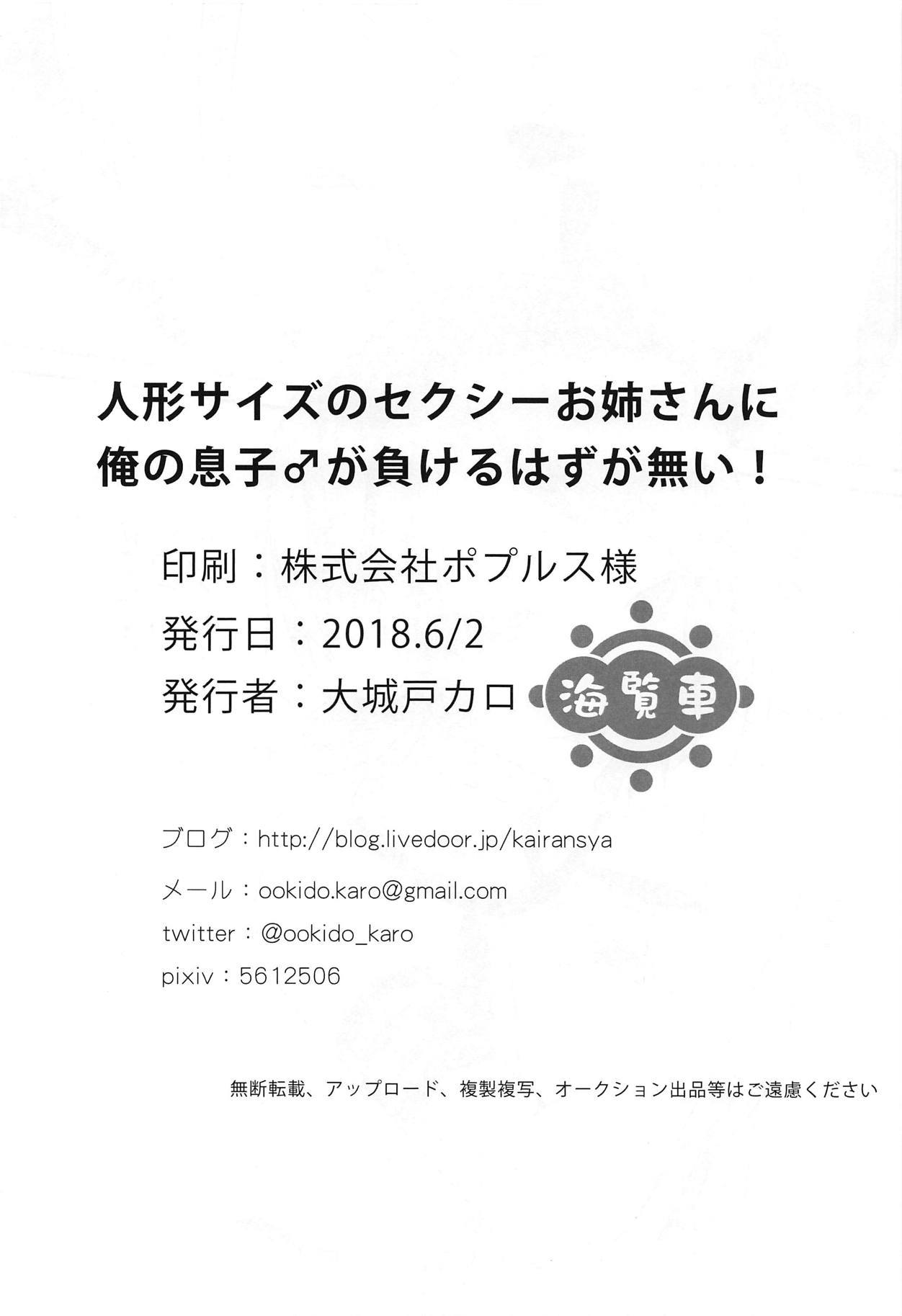 ニンギョウサイズのセクシーオネさんにオレのむすこがまけるはずがない！