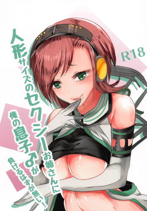 ニンギョウサイズのセクシーオネさんにオレのむすこがまけるはずがない！