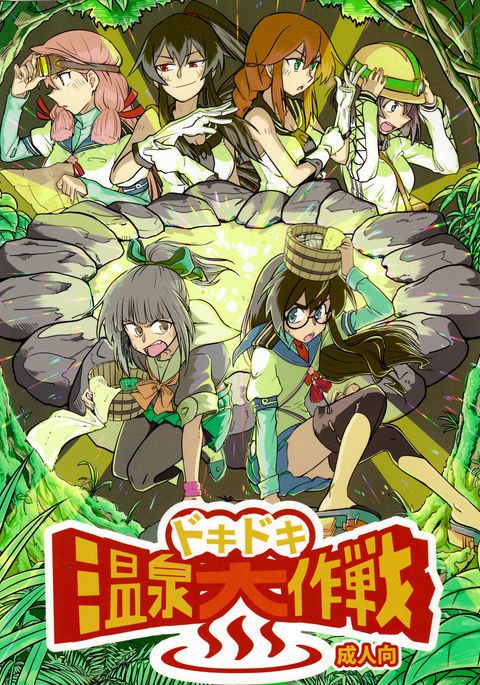 ドキドキ温泉大作戦