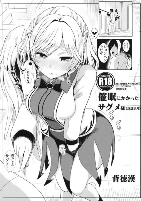 サイミンにかかったさぐめ様