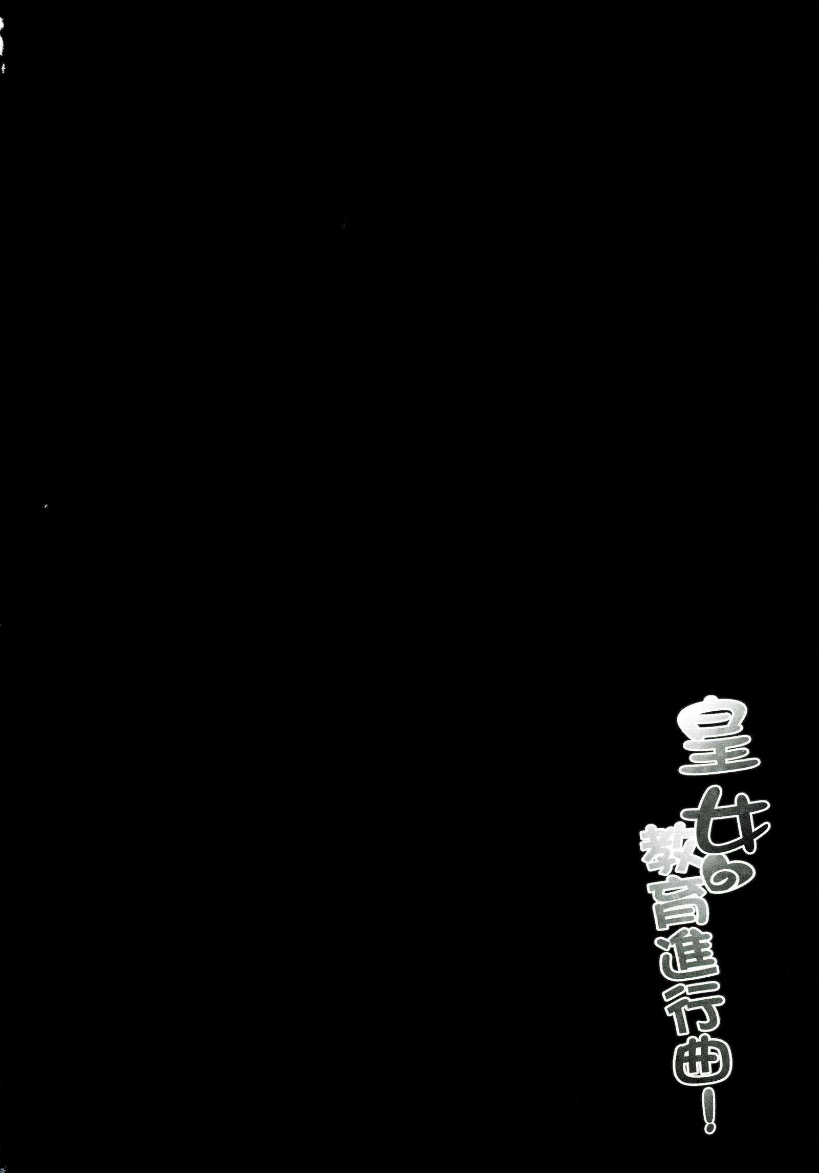 皇女愛的教育進行曲!