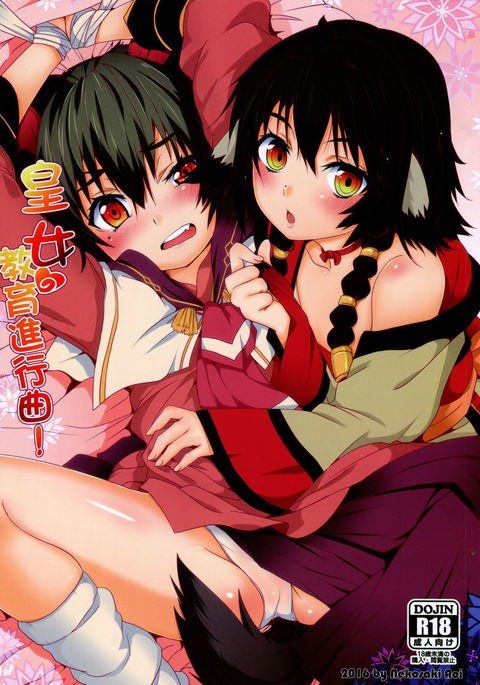 皇女愛的教育進行曲!