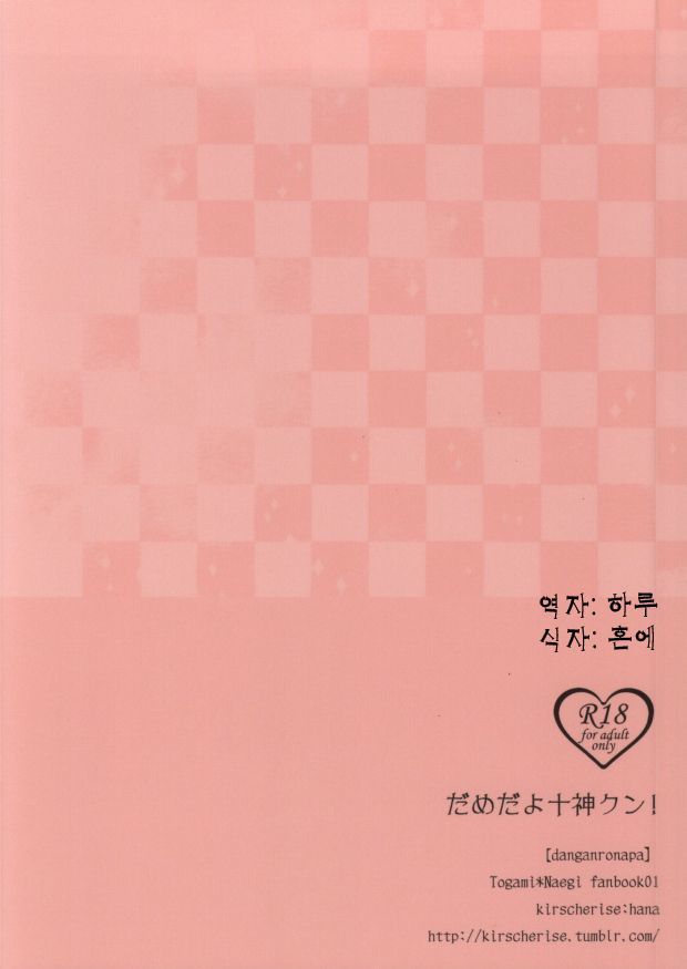 だめだよとがみくん！