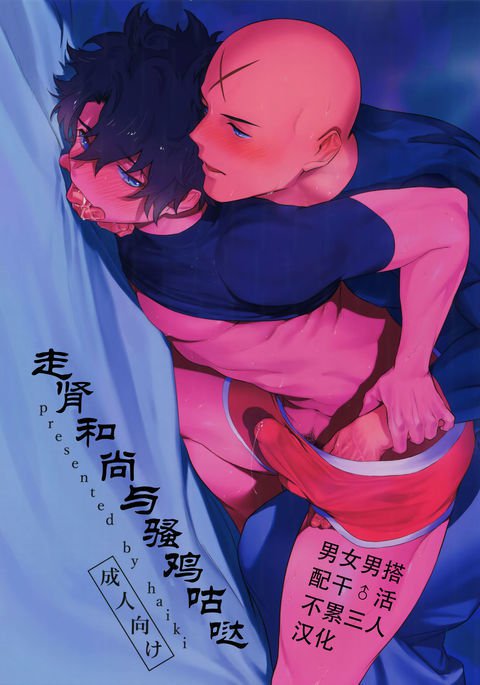 ぼうずと伏だら|走肾和尚与骚鸡咕哒