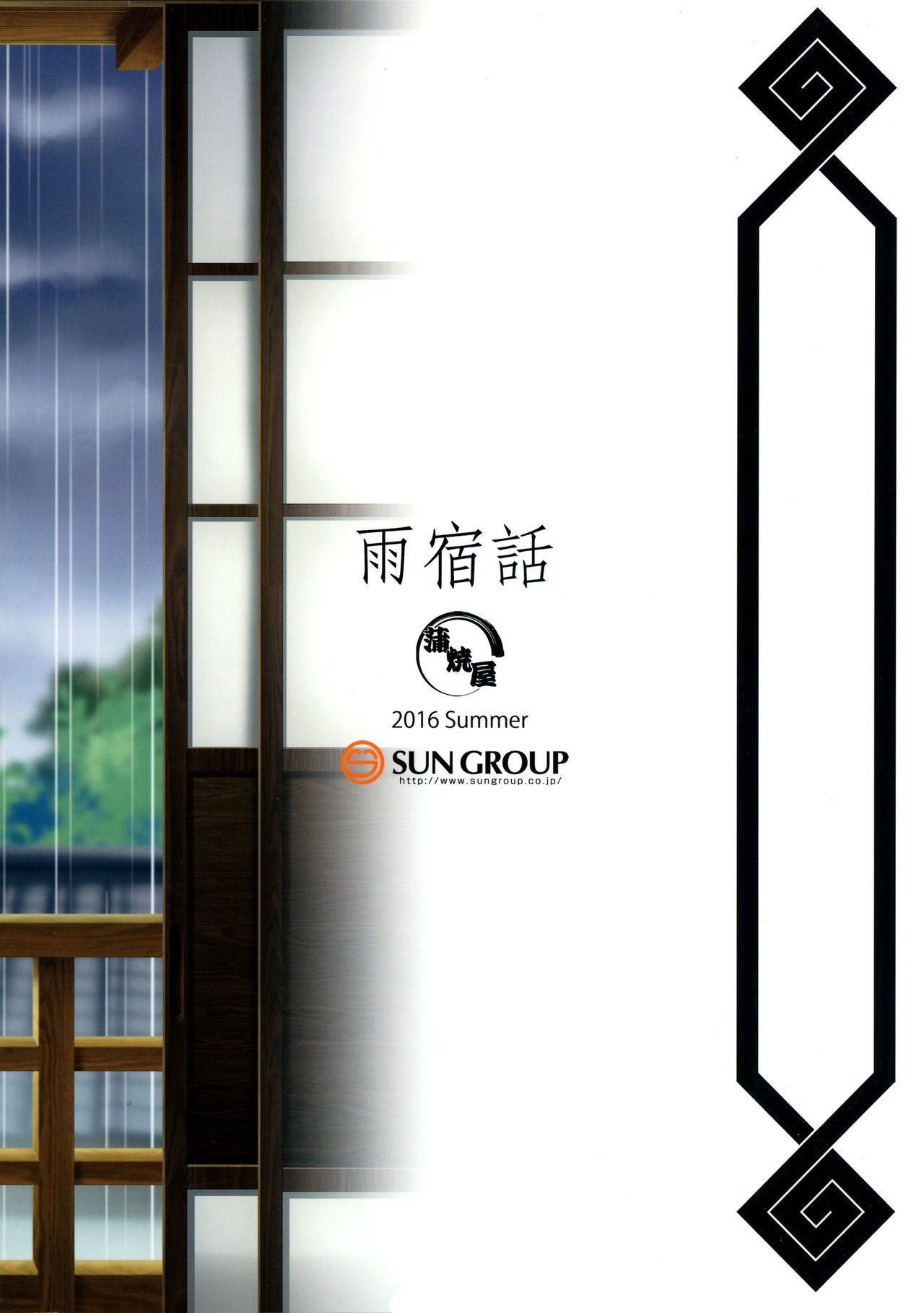 矢戸ばなし雨