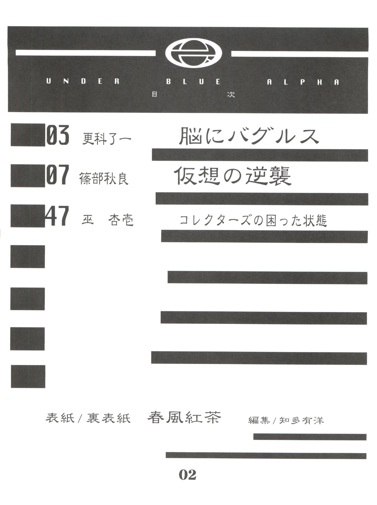 ブルーアルファの下で