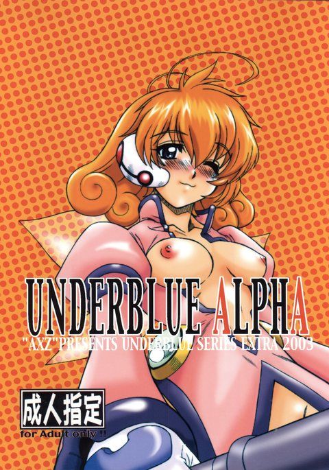 ブルーアルファの下で