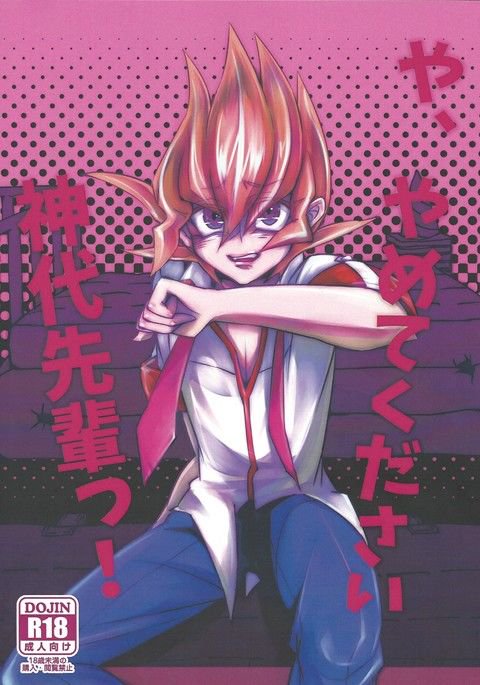 や、やめてくださいじんだい先輩〜つ！